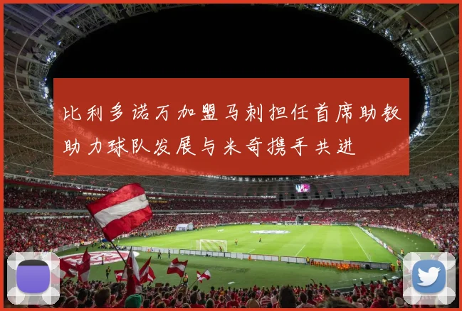 比利多诺万加盟马刺担任首席助教助力球队发展与米奇携手共进