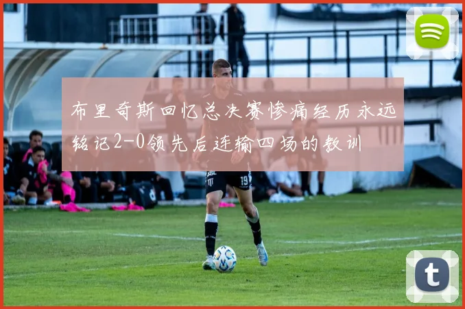 布里奇斯回忆总决赛惨痛经历永远铭记2-0领先后连输四场的教训