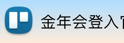 金年会登入官网 Logo